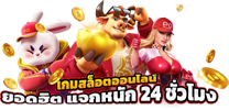 PGH66เว็บพนันออนไลน์ครบวงจร มั่นคง ฝาก-ถอนออโต้24ชม.