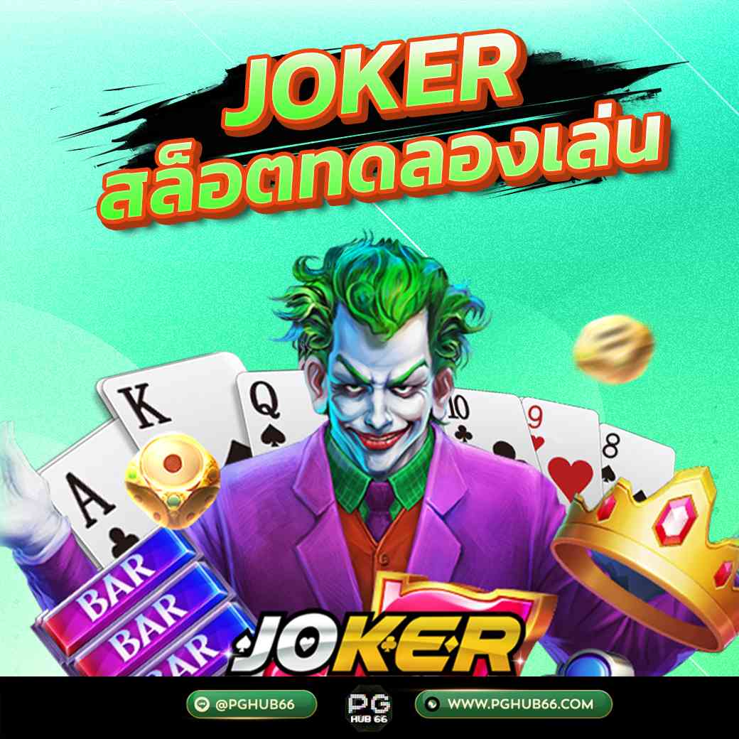 Joker สล็อตทดลองเล่น ฟรี ตลอด 24 ชม.