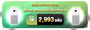 สะสมแต้มแลก Xiami Smart Air Purifier 4