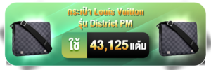 สะสมแต้มแลก Louis Vuitton District PM