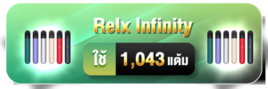 สะสมแต้มแลก Relx Infinity
